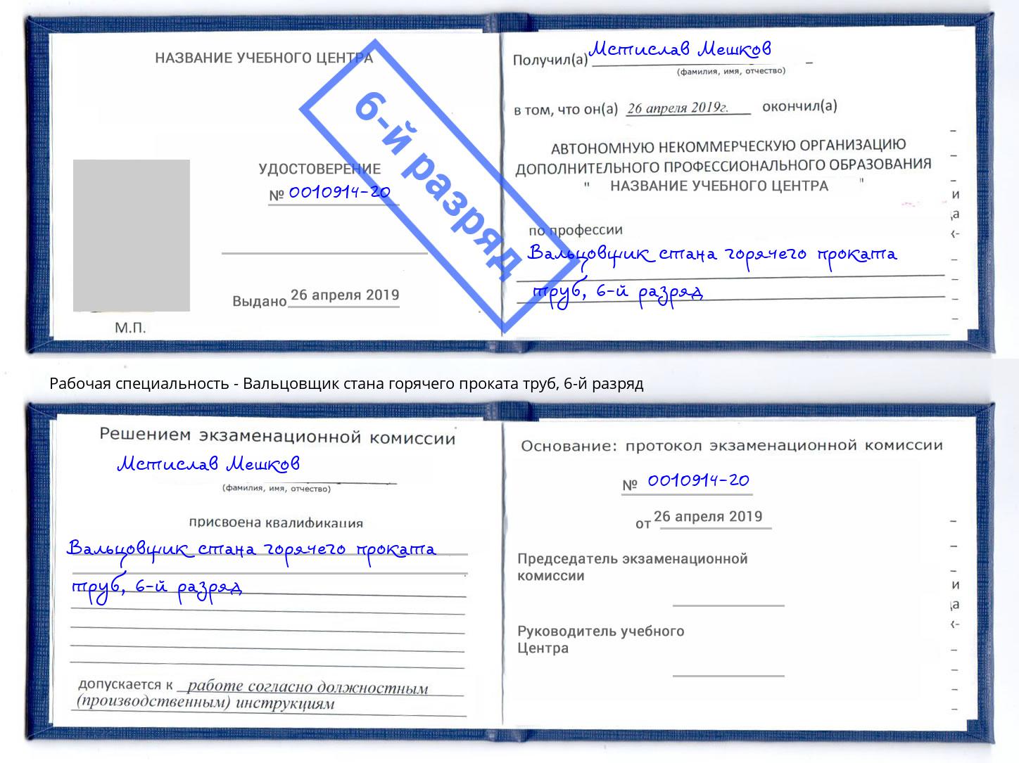 корочка 6-й разряд Вальцовщик стана горячего проката труб Ставрополь