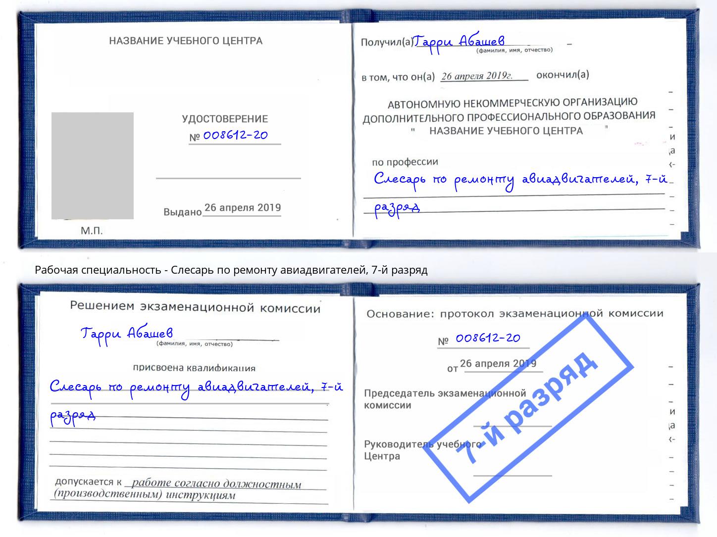 корочка 7-й разряд Слесарь по ремонту авиадвигателей Ставрополь