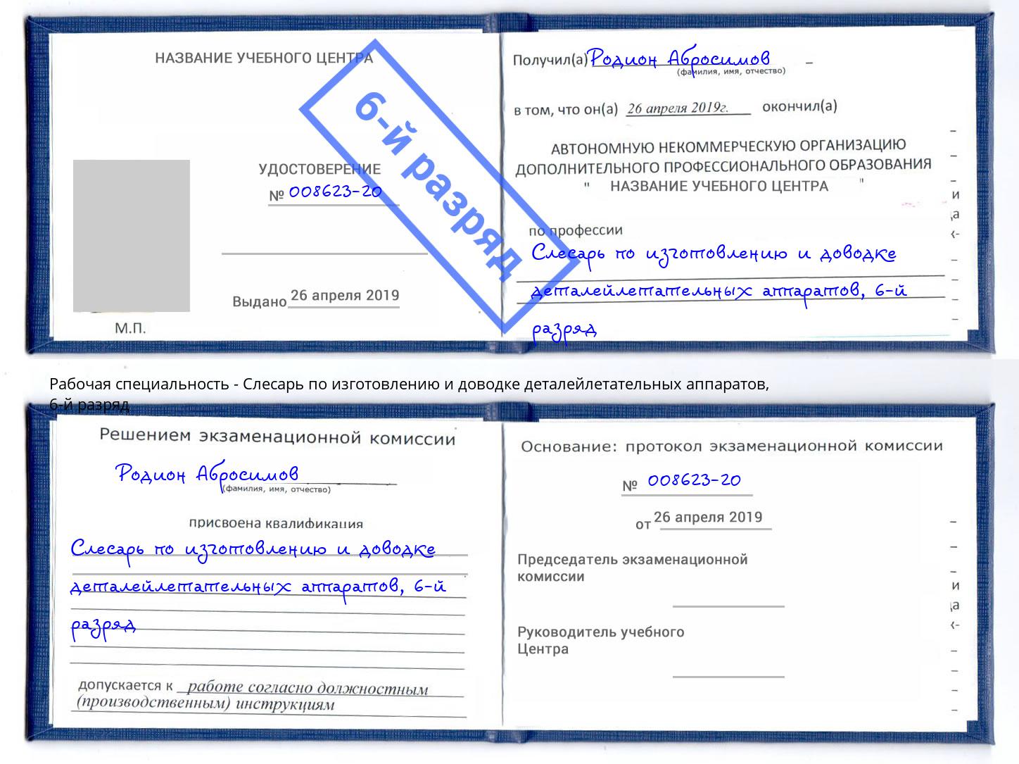 корочка 6-й разряд Слесарь по изготовлению и доводке деталейлетательных аппаратов Ставрополь