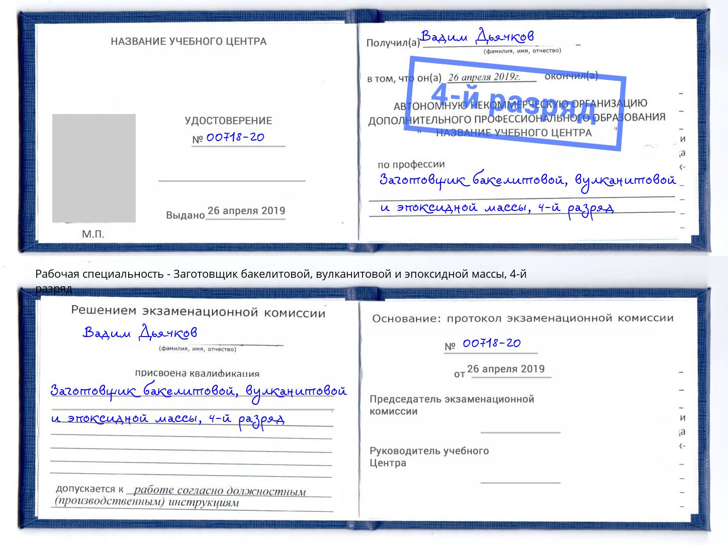 корочка 4-й разряд Заготовщик бакелитовой, вулканитовой и эпоксидной массы Ставрополь