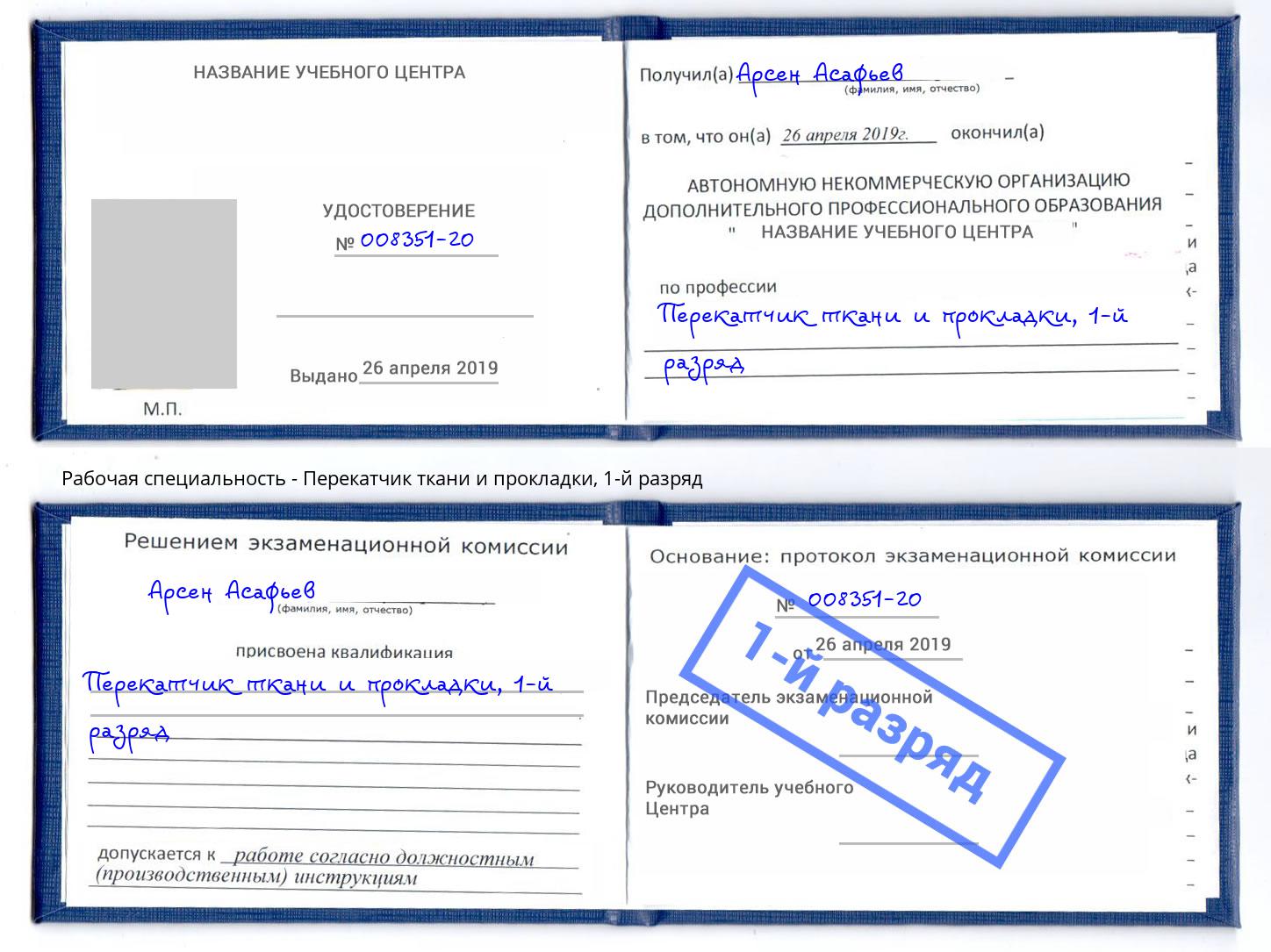 корочка 1-й разряд Перекатчик ткани и прокладки Ставрополь