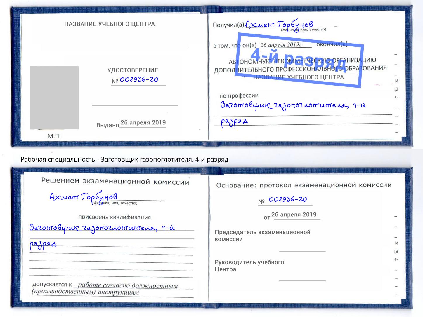 корочка 4-й разряд Заготовщик газопоглотителя Ставрополь