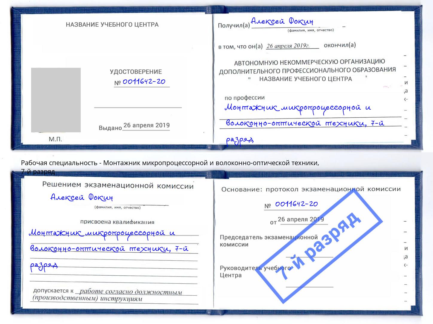 корочка 7-й разряд Монтажник микропроцессорной и волоконно-оптической техники Ставрополь