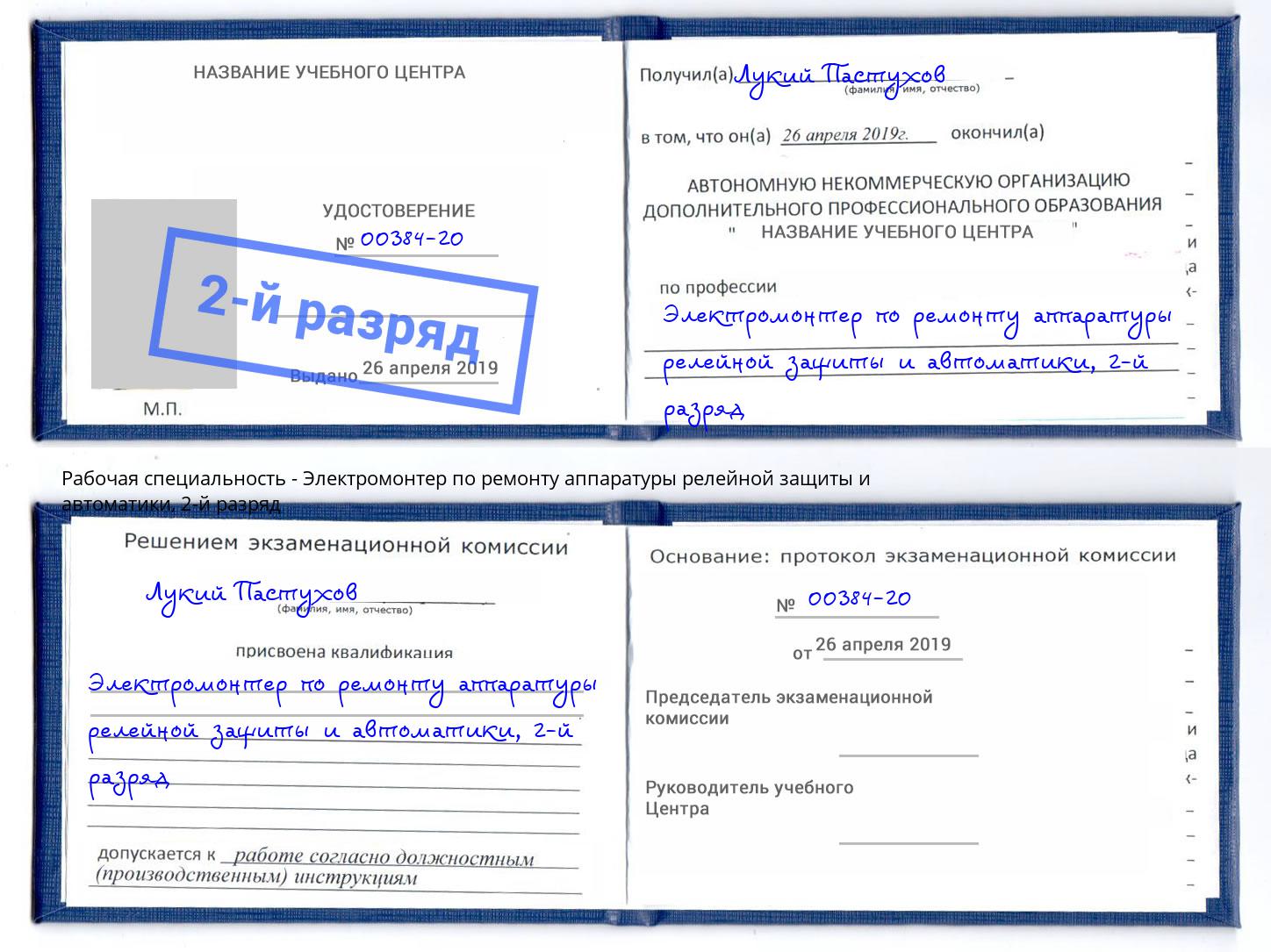 корочка 2-й разряд Электромонтер по ремонту аппаратуры релейной защиты и автоматики Ставрополь