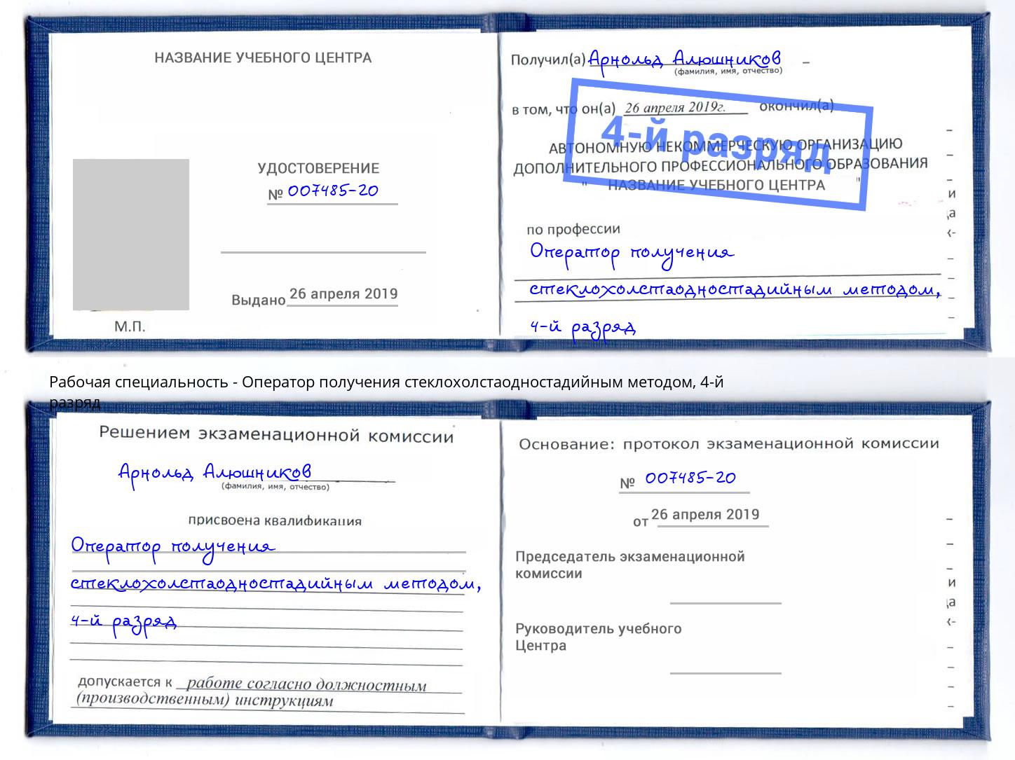 корочка 4-й разряд Оператор получения стеклохолстаодностадийным методом Ставрополь