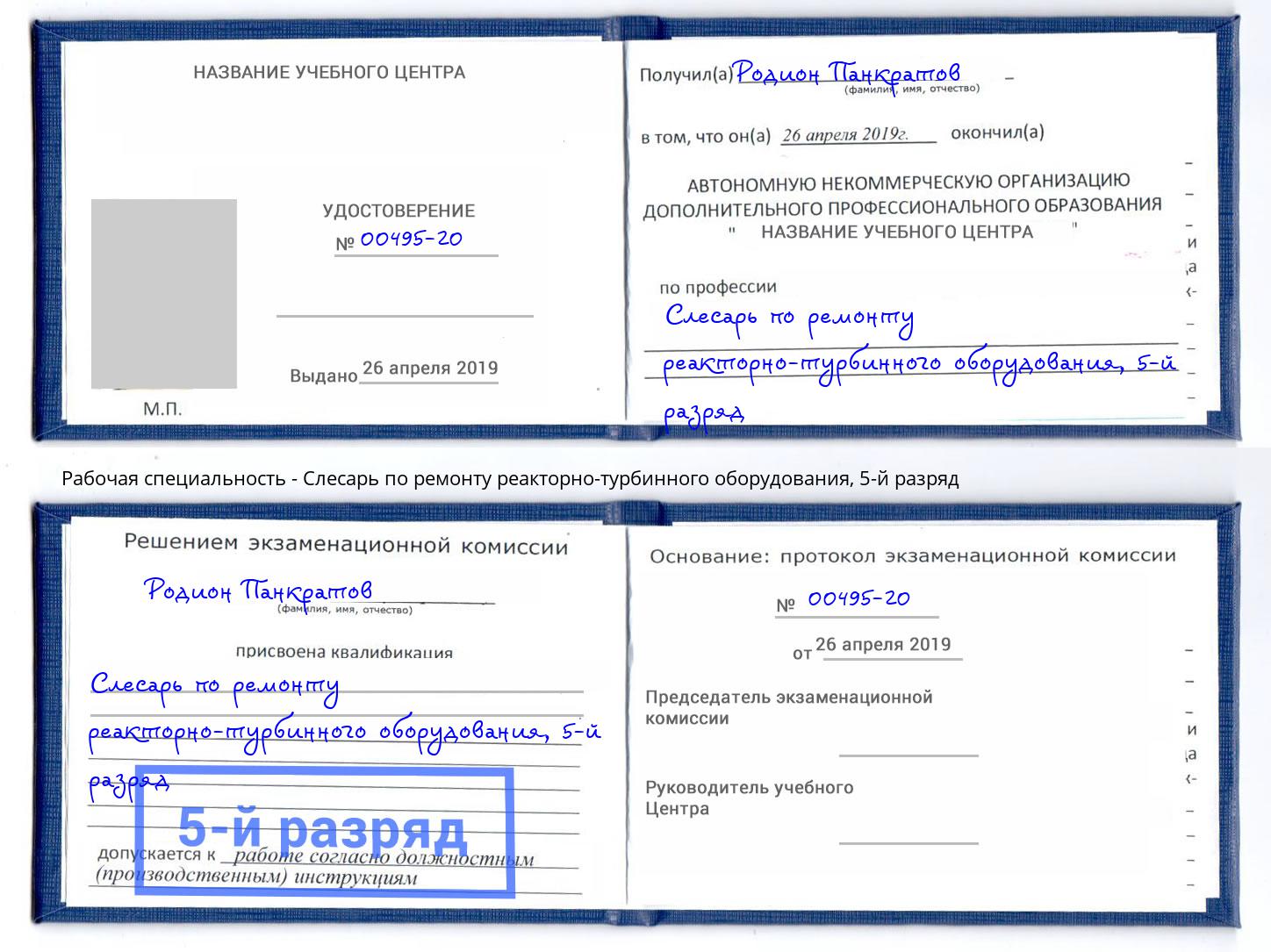 корочка 5-й разряд Слесарь по ремонту реакторно-турбинного оборудования Ставрополь