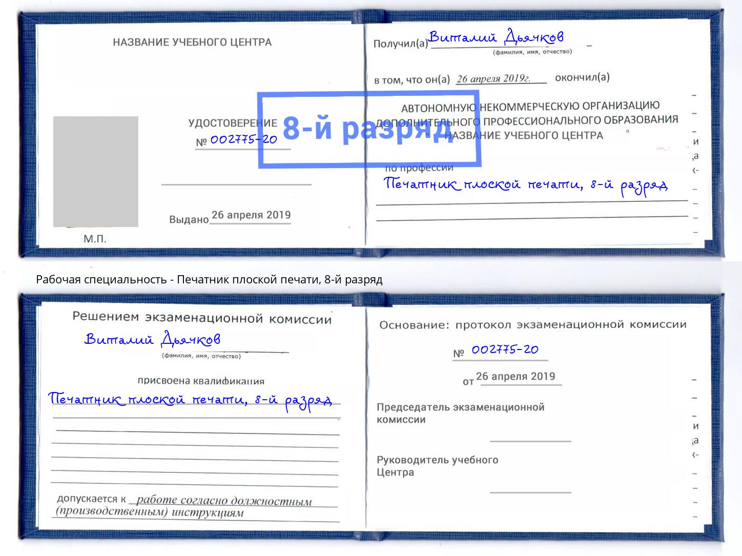 корочка 8-й разряд Печатник плоской печати Ставрополь