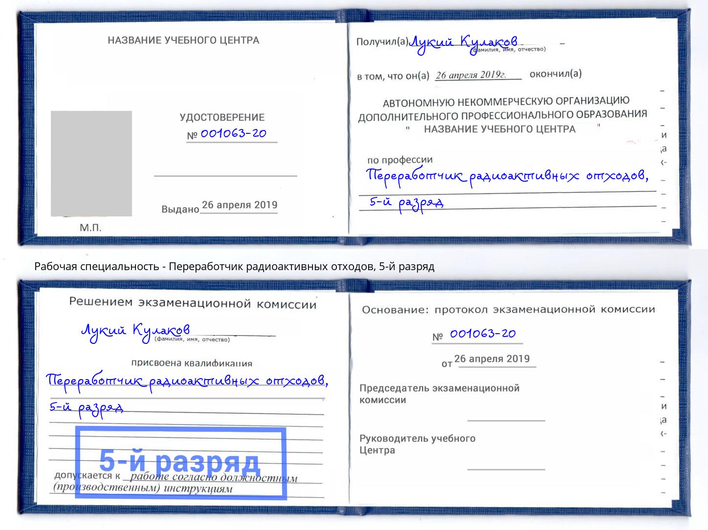 корочка 5-й разряд Переработчик радиоактивных отходов Ставрополь