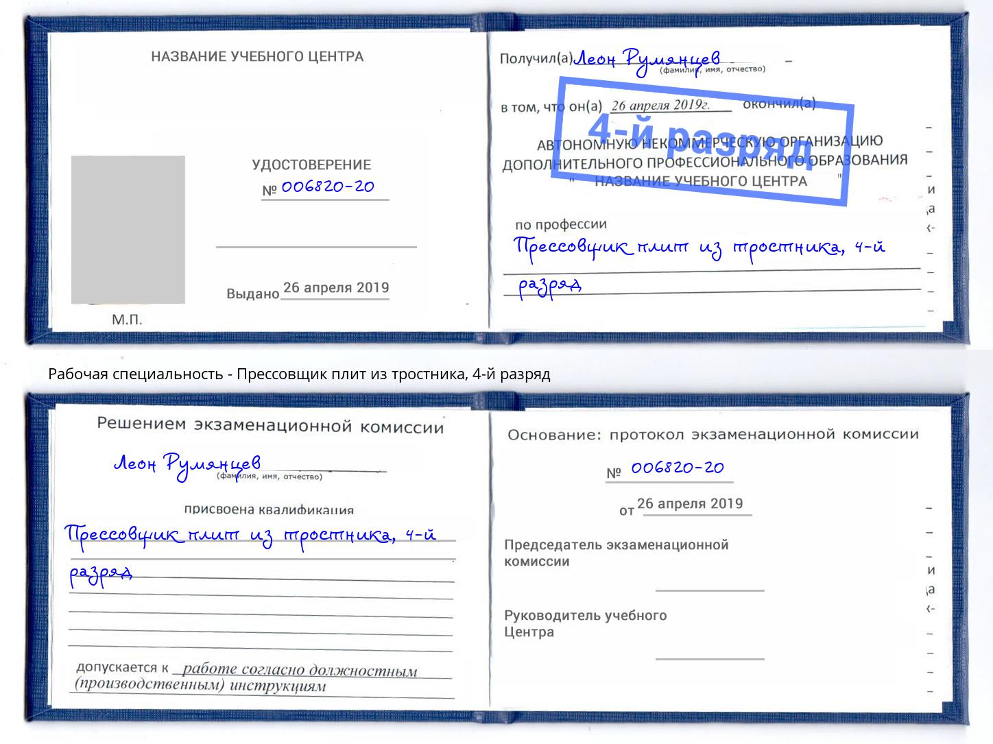 корочка 4-й разряд Прессовщик плит из тростника Ставрополь