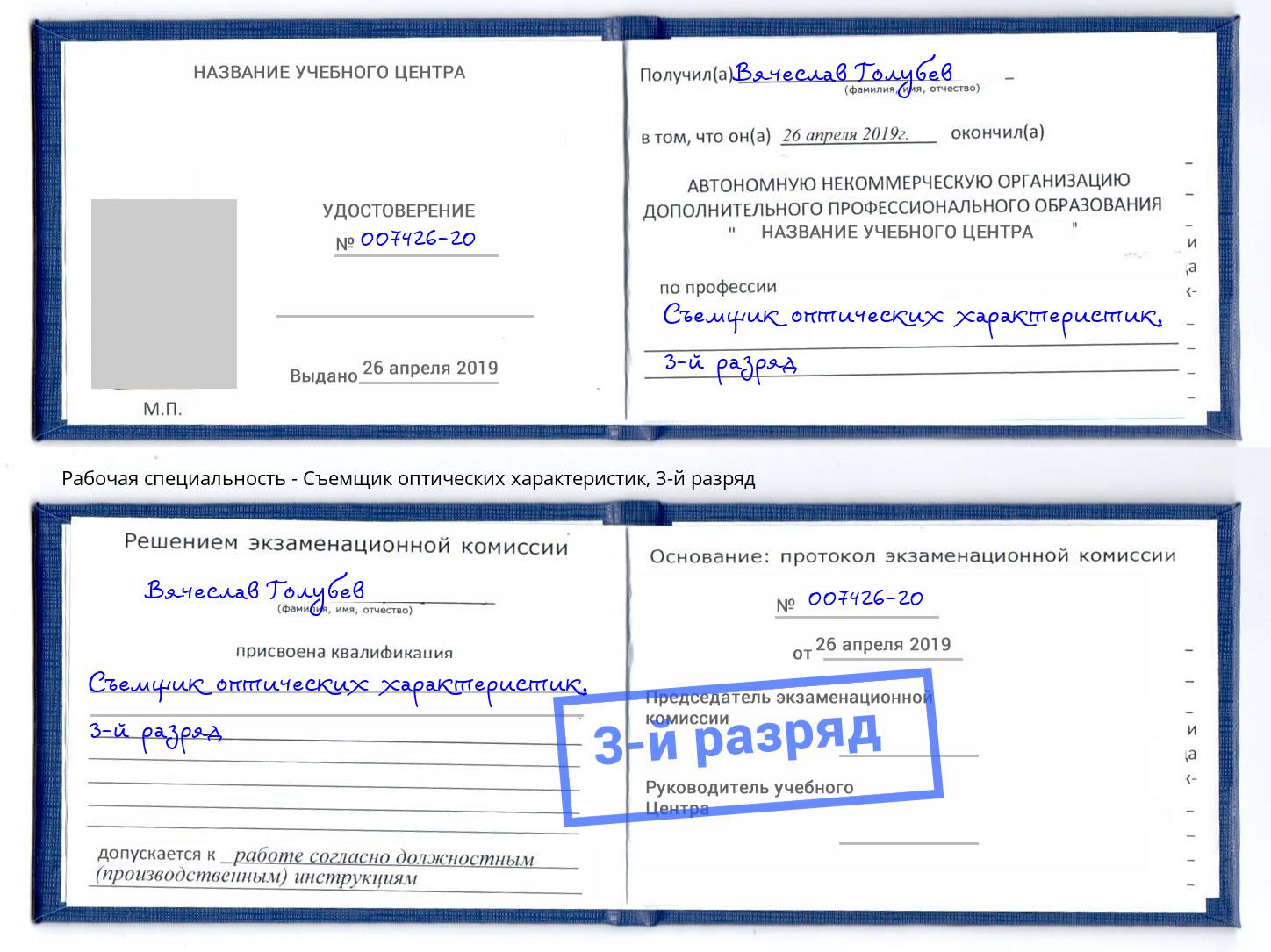 корочка 3-й разряд Съемщик оптических характеристик Ставрополь
