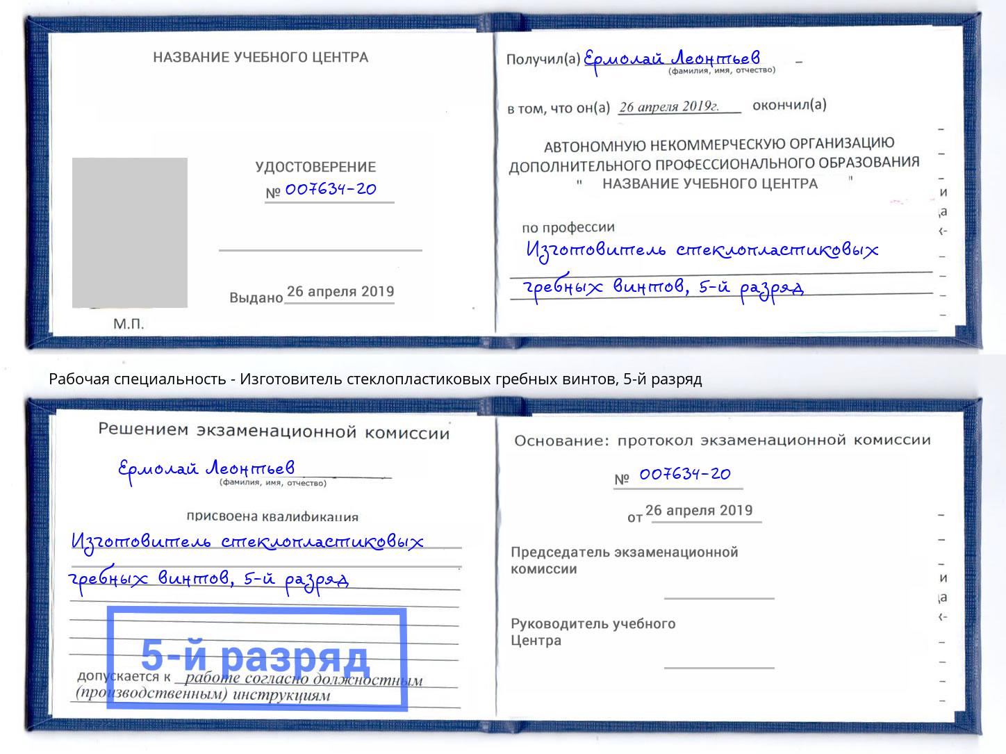 корочка 5-й разряд Изготовитель стеклопластиковых гребных винтов Ставрополь