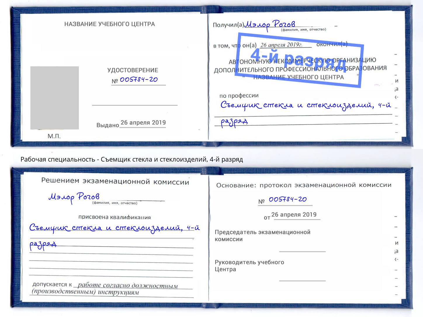 корочка 4-й разряд Съемщик стекла и стеклоизделий Ставрополь