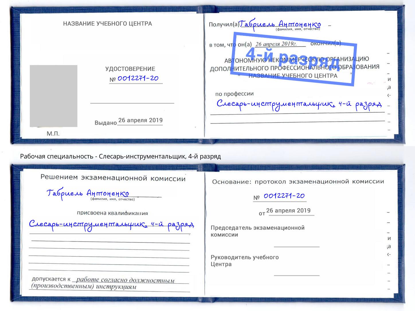 корочка 4-й разряд Слесарь-инструментальщик Ставрополь