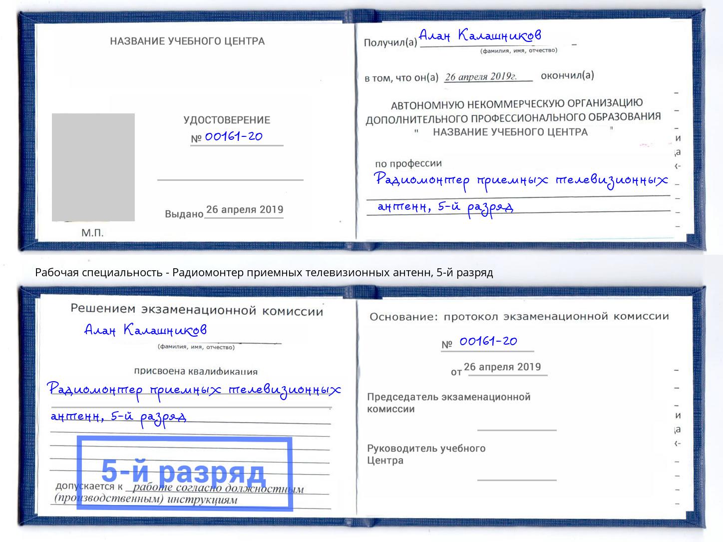 корочка 5-й разряд Радиомонтер приемных телевизионных антенн Ставрополь
