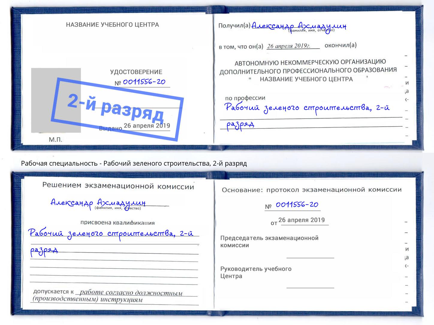 корочка 2-й разряд Рабочий зеленого строительства Ставрополь