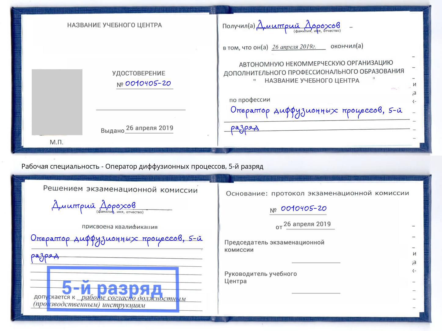 корочка 5-й разряд Оператор диффузионных процессов Ставрополь