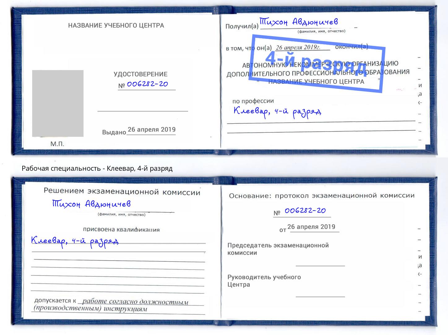 корочка 4-й разряд Клеевар Ставрополь