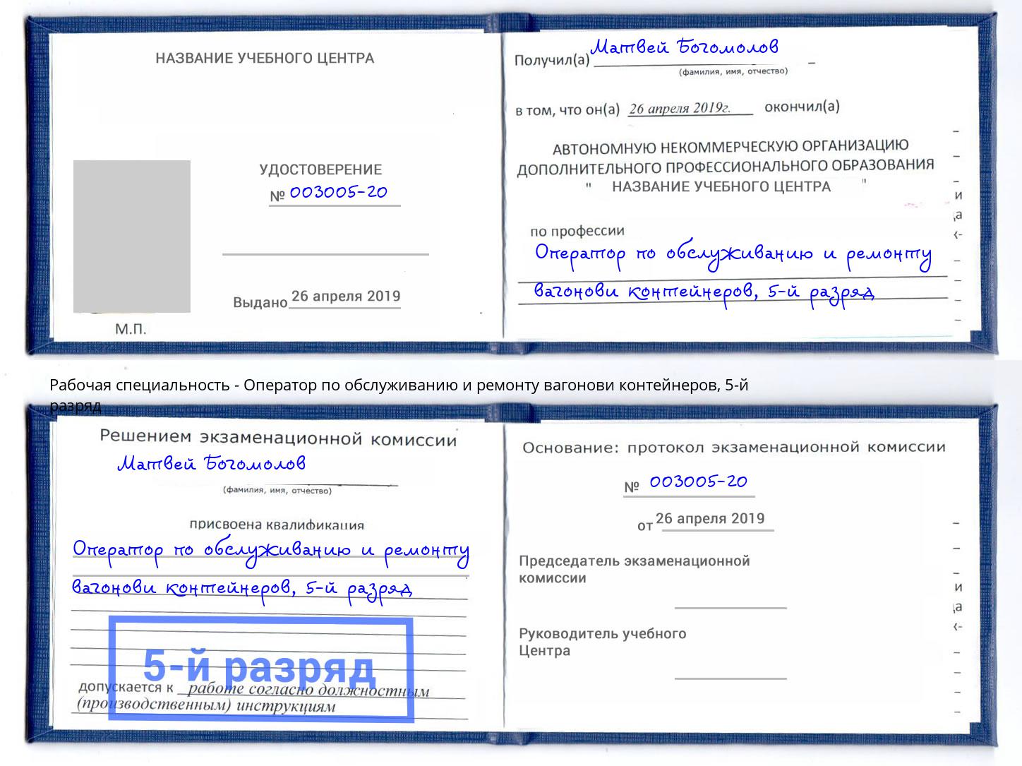 корочка 5-й разряд Оператор по обслуживанию и ремонту вагонови контейнеров Ставрополь