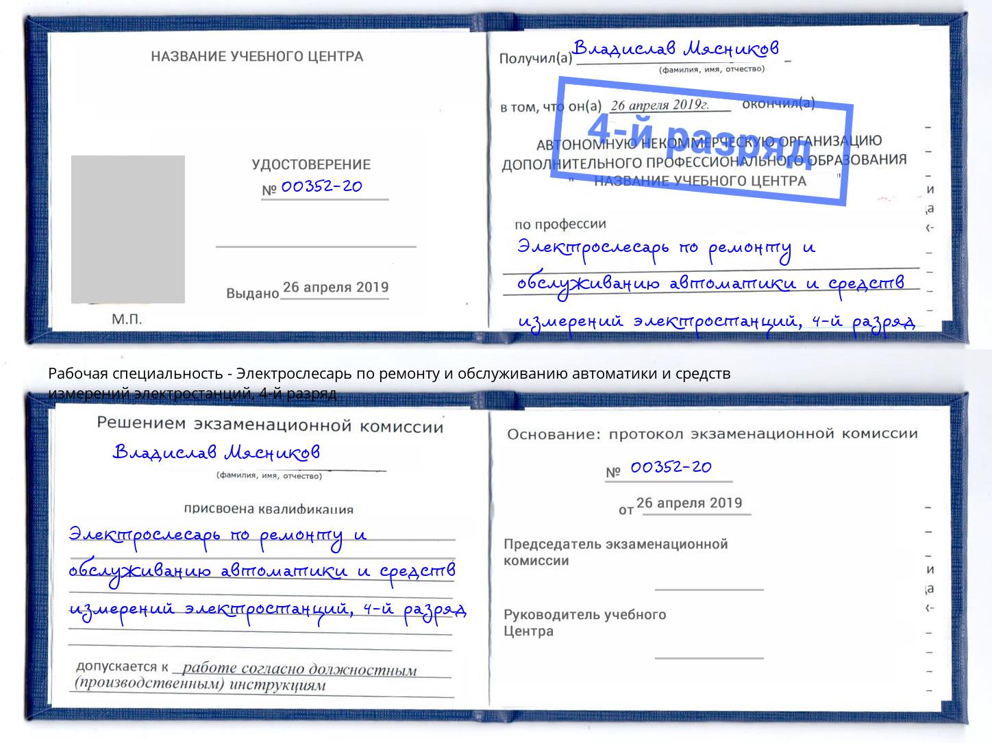 корочка 4-й разряд Электрослесарь по ремонту и обслуживанию автоматики и средств измерений электростанций Ставрополь