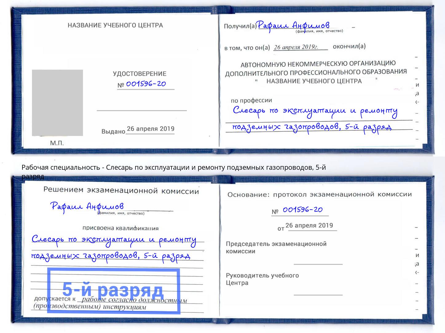 корочка 5-й разряд Слесарь по эксплуатации и ремонту подземных газопроводов Ставрополь