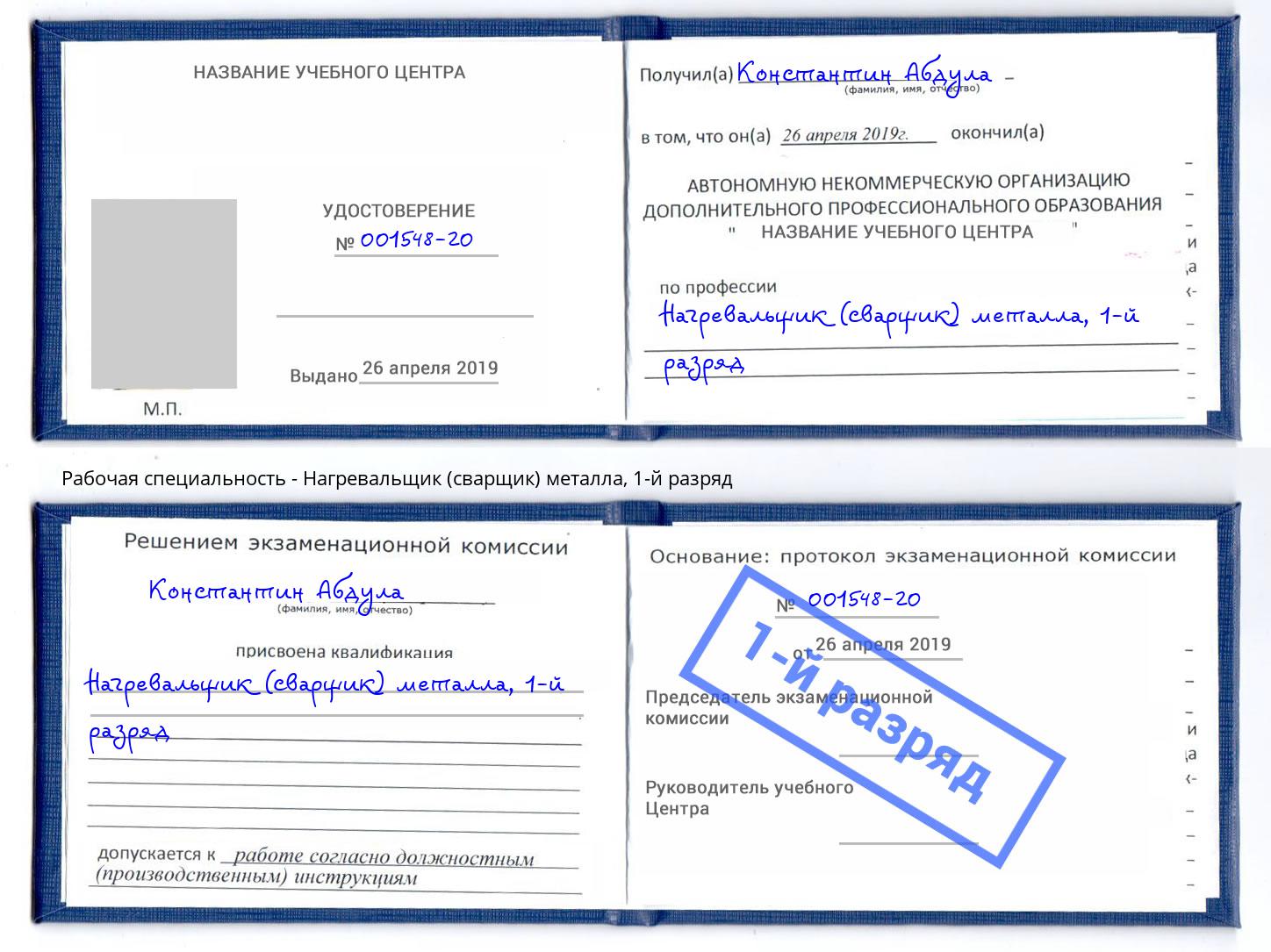 корочка 1-й разряд Нагревальщик (сварщик) металла Ставрополь