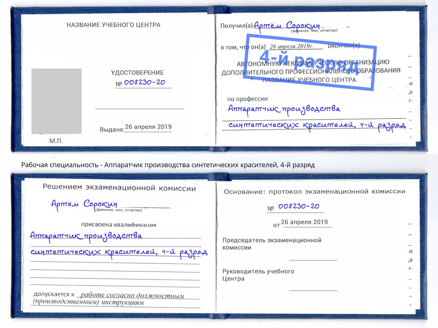 корочка 4-й разряд Аппаратчик производства синтетических красителей Ставрополь