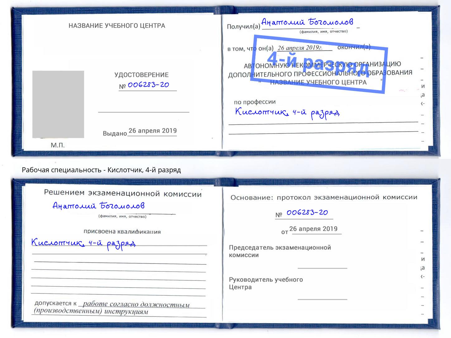 корочка 4-й разряд Кислотчик Ставрополь