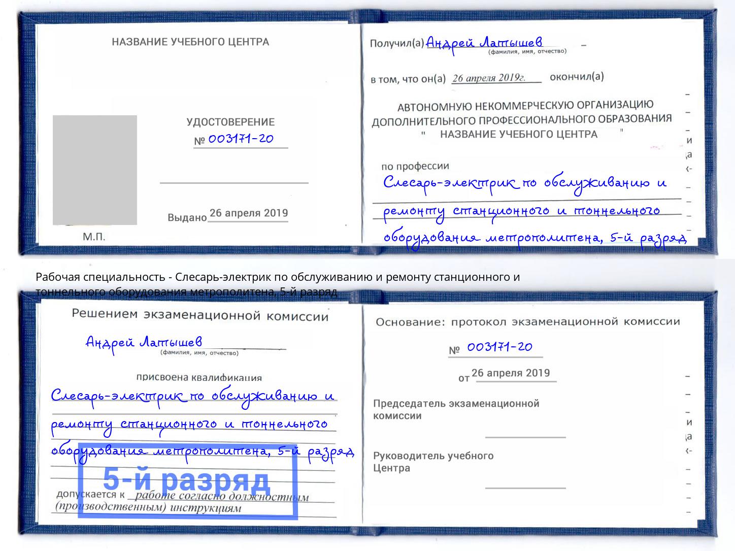 корочка 5-й разряд Слесарь-электрик по обслуживанию и ремонту станционного и тоннельного оборудования метрополитена Ставрополь