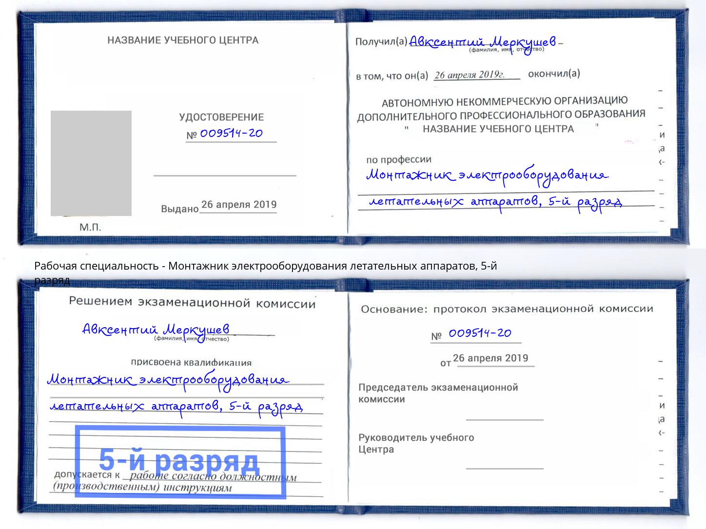 корочка 5-й разряд Монтажник электрооборудования летательных аппаратов Ставрополь