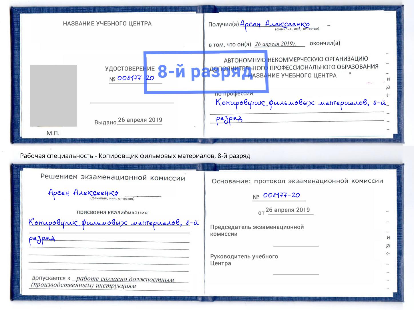 корочка 8-й разряд Копировщик фильмовых материалов Ставрополь