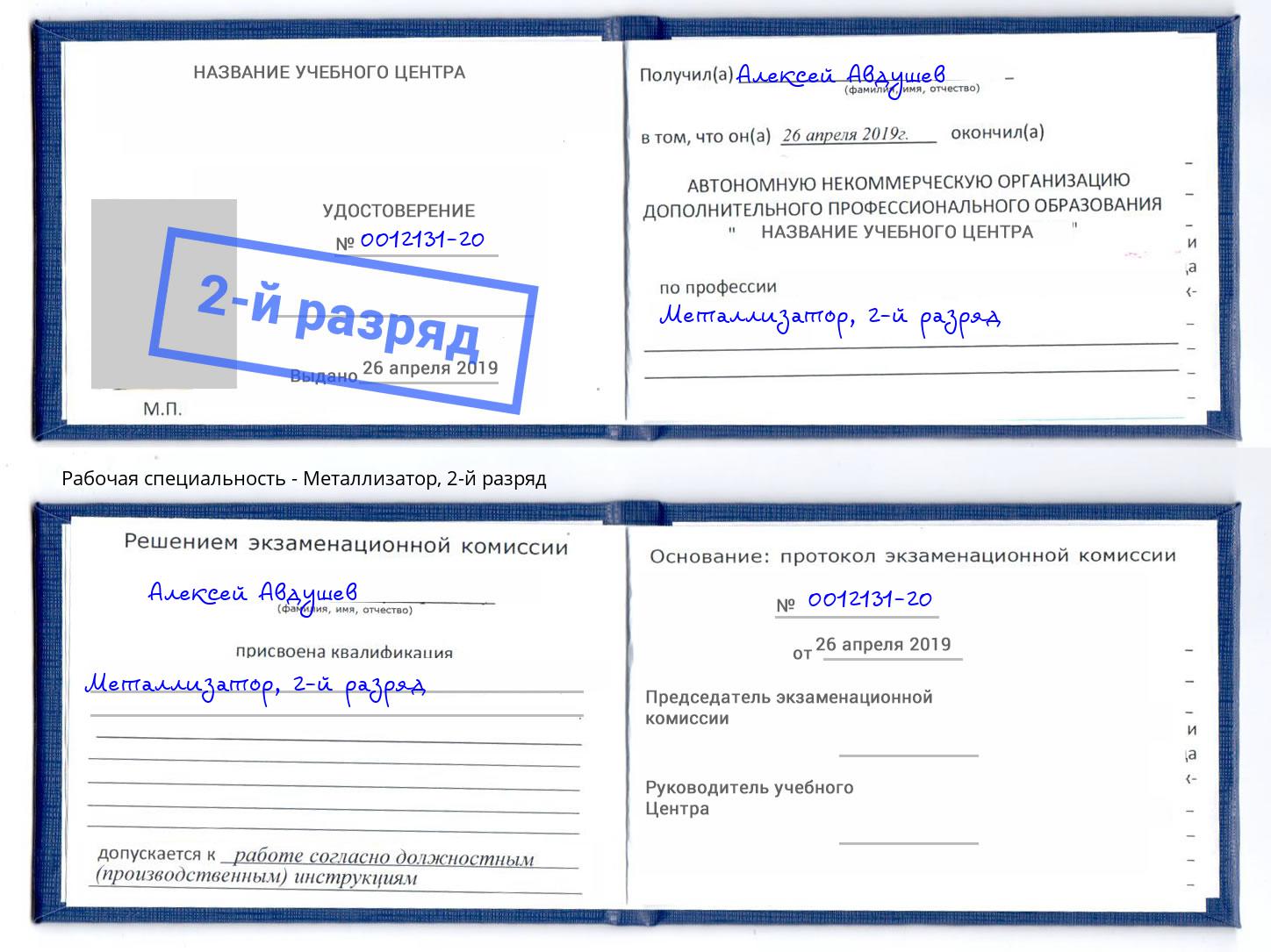 корочка 2-й разряд Металлизатор Ставрополь
