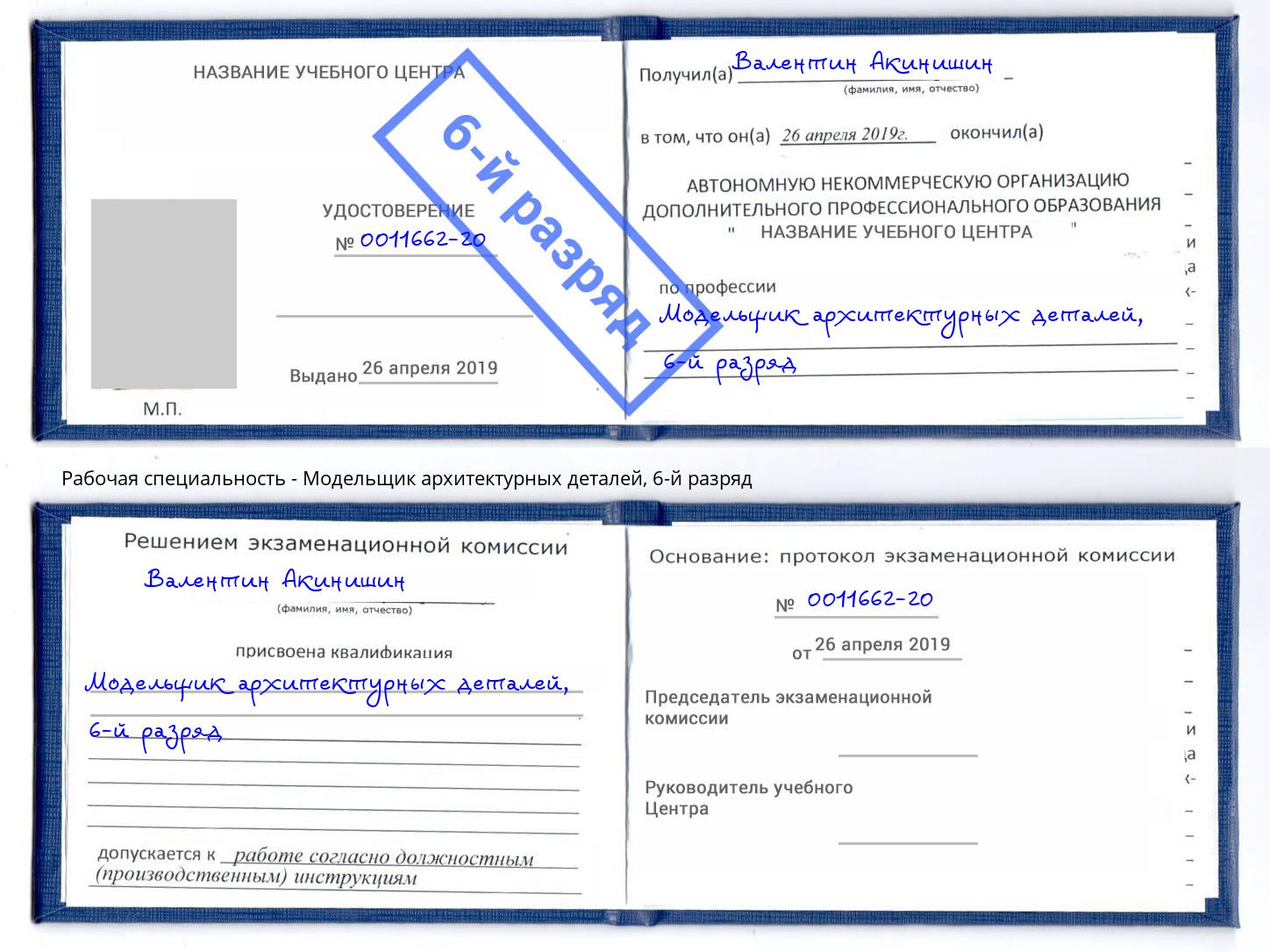 корочка 6-й разряд Модельщик архитектурных деталей Ставрополь