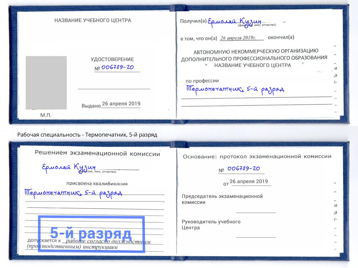 корочка 5-й разряд Термопечатник Ставрополь