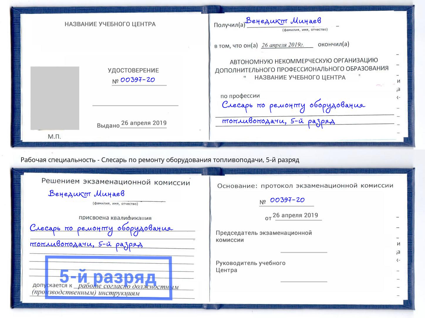 корочка 5-й разряд Слесарь по ремонту оборудования топливоподачи Ставрополь