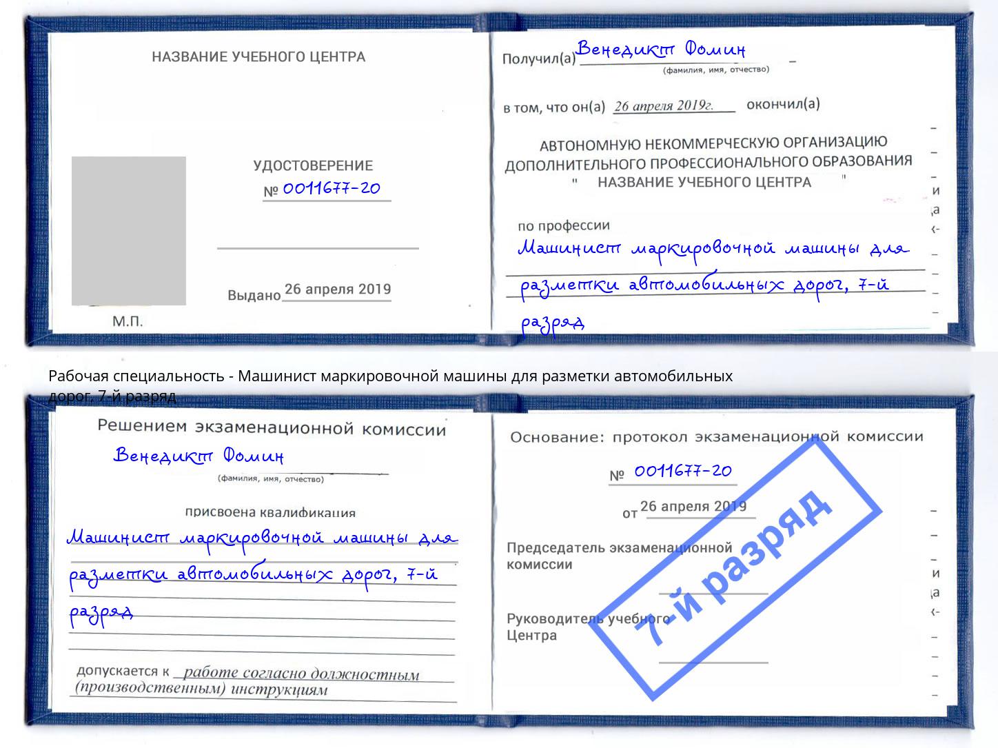 корочка 7-й разряд Машинист маркировочной машины для разметки автомобильных дорог Ставрополь