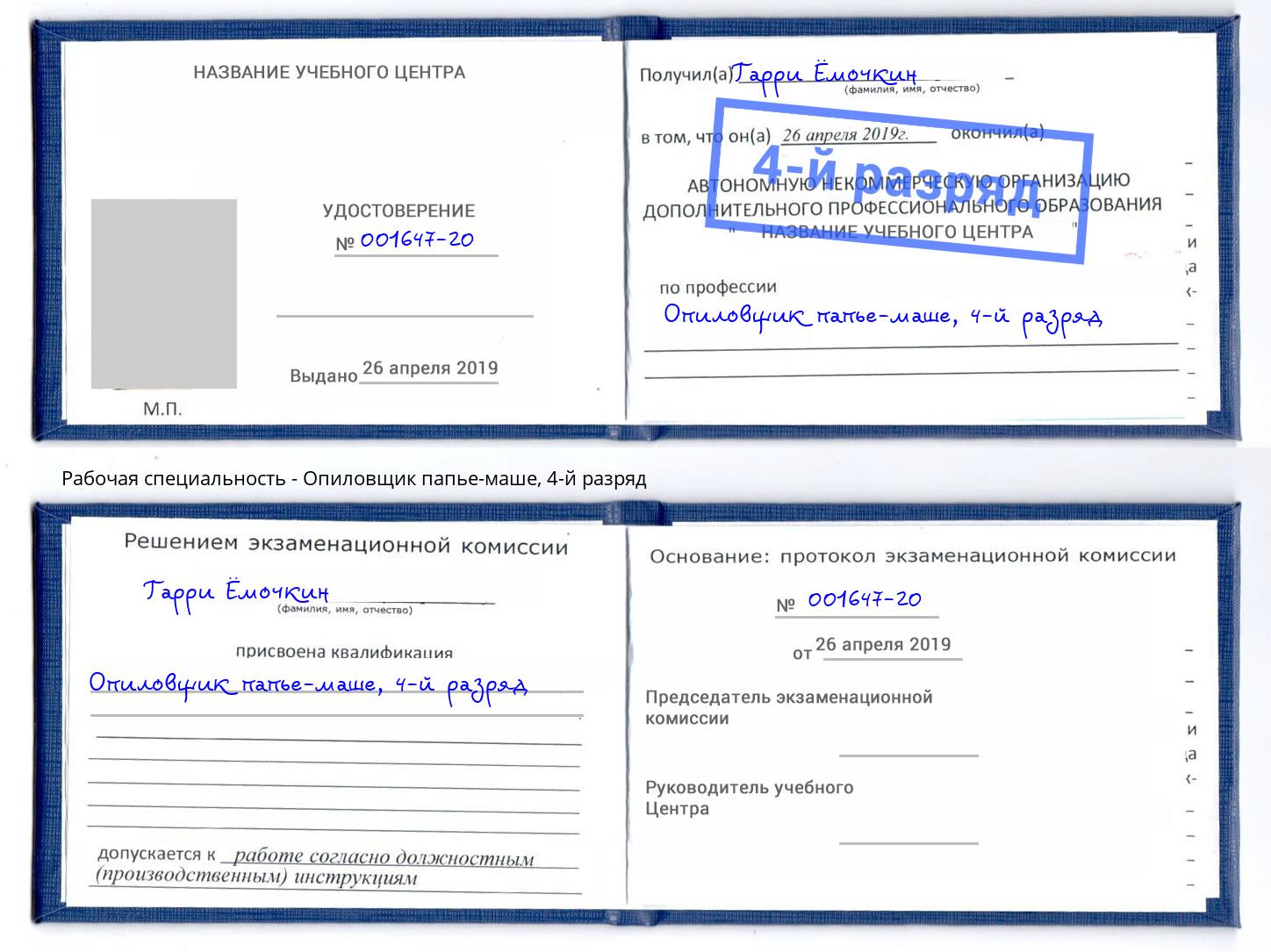 корочка 4-й разряд Опиловщик папье-маше Ставрополь