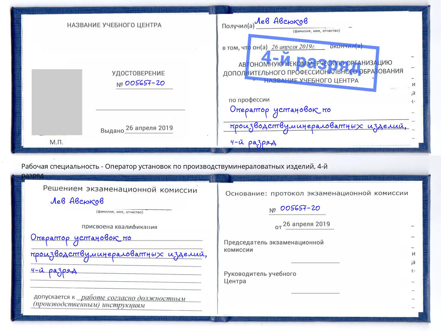 корочка 4-й разряд Оператор установок по производствуминераловатных изделий Ставрополь