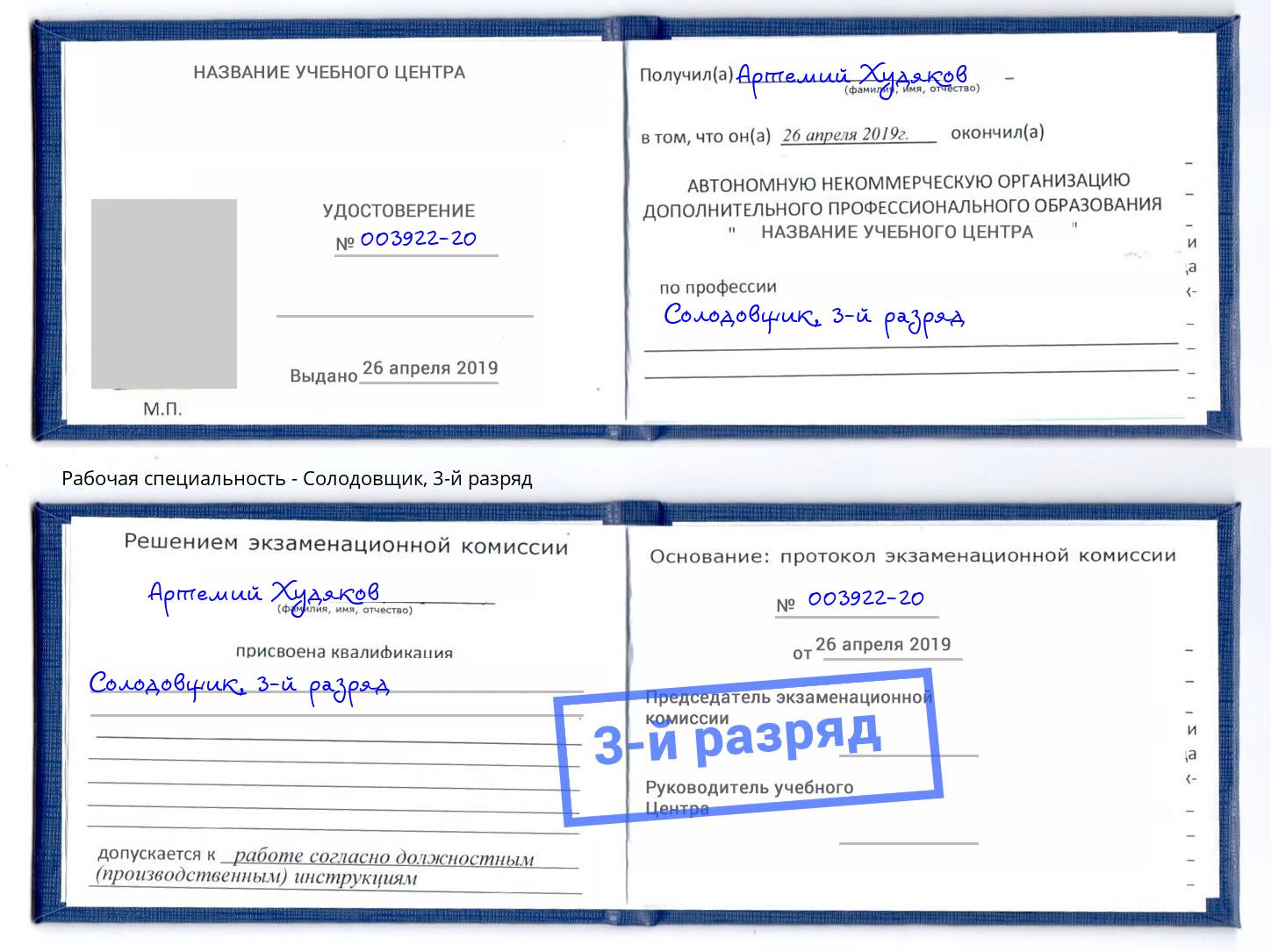 корочка 3-й разряд Солодовщик Ставрополь