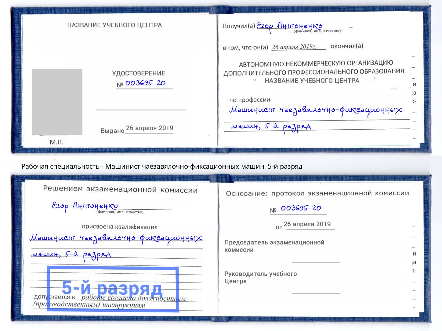 корочка 5-й разряд Машинист чаезавялочно-фиксационных машин Ставрополь