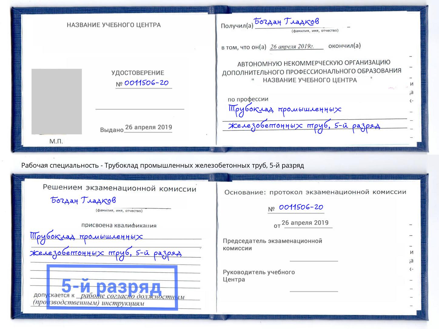 корочка 5-й разряд Трубоклад промышленных железобетонных труб Ставрополь