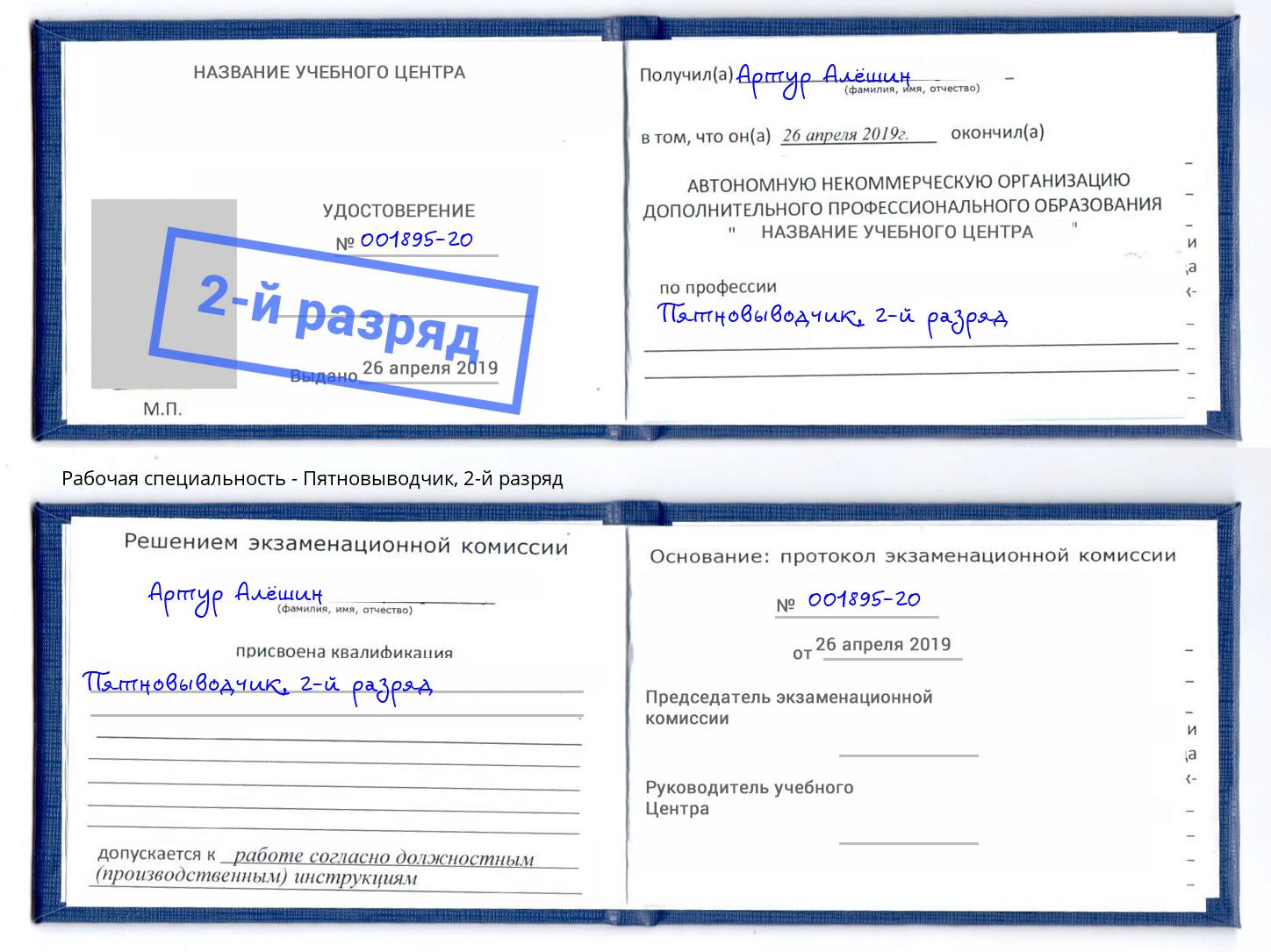 корочка 2-й разряд Пятновыводчик Ставрополь