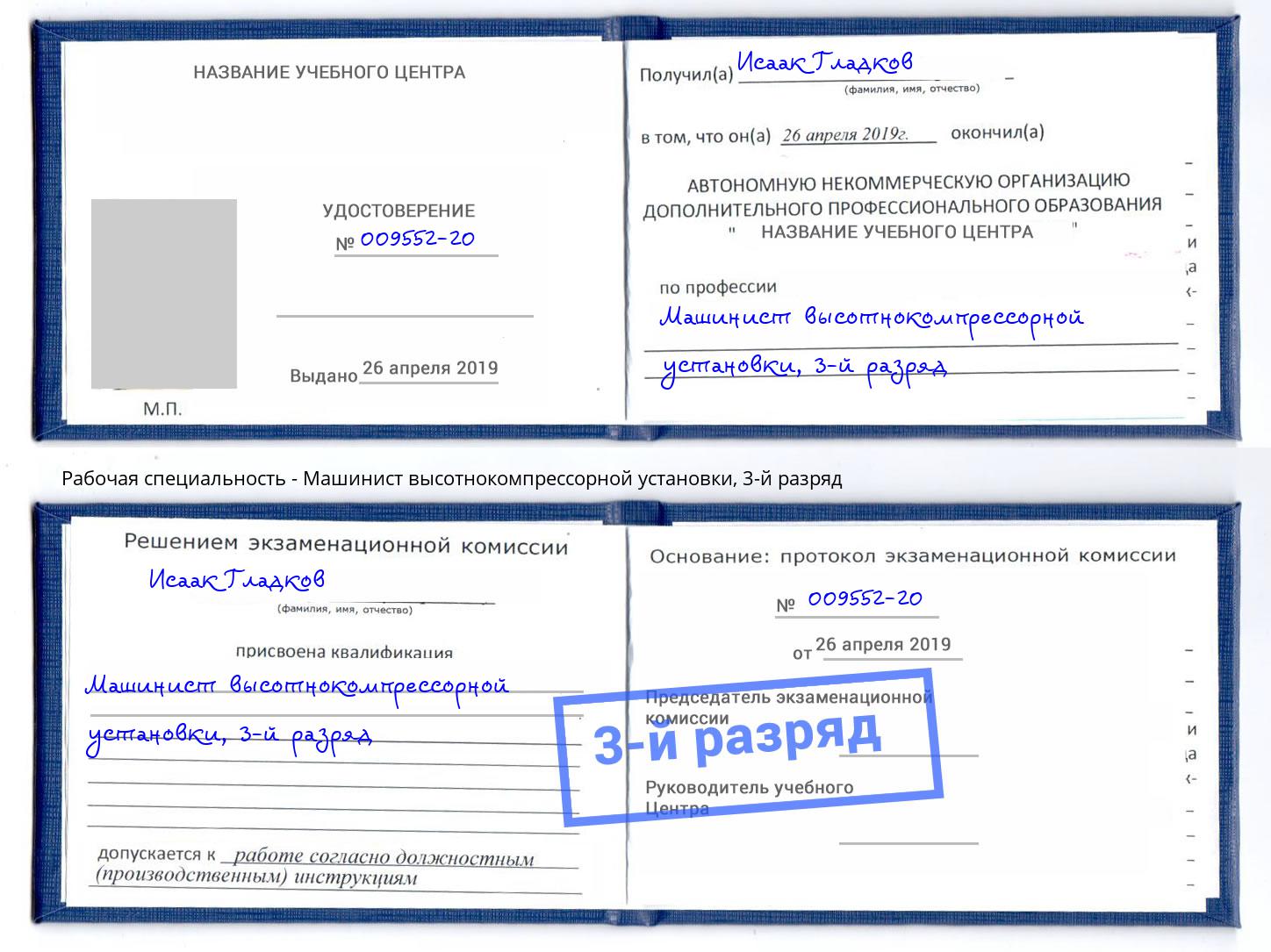 корочка 3-й разряд Машинист высотнокомпрессорной установки Ставрополь