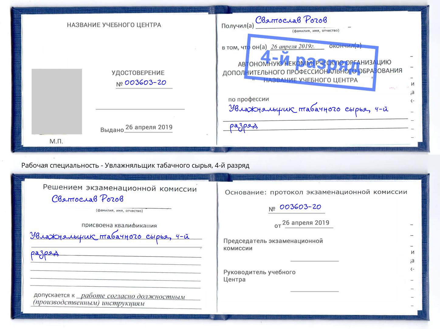 корочка 4-й разряд Увлажняльщик табачного сырья Ставрополь