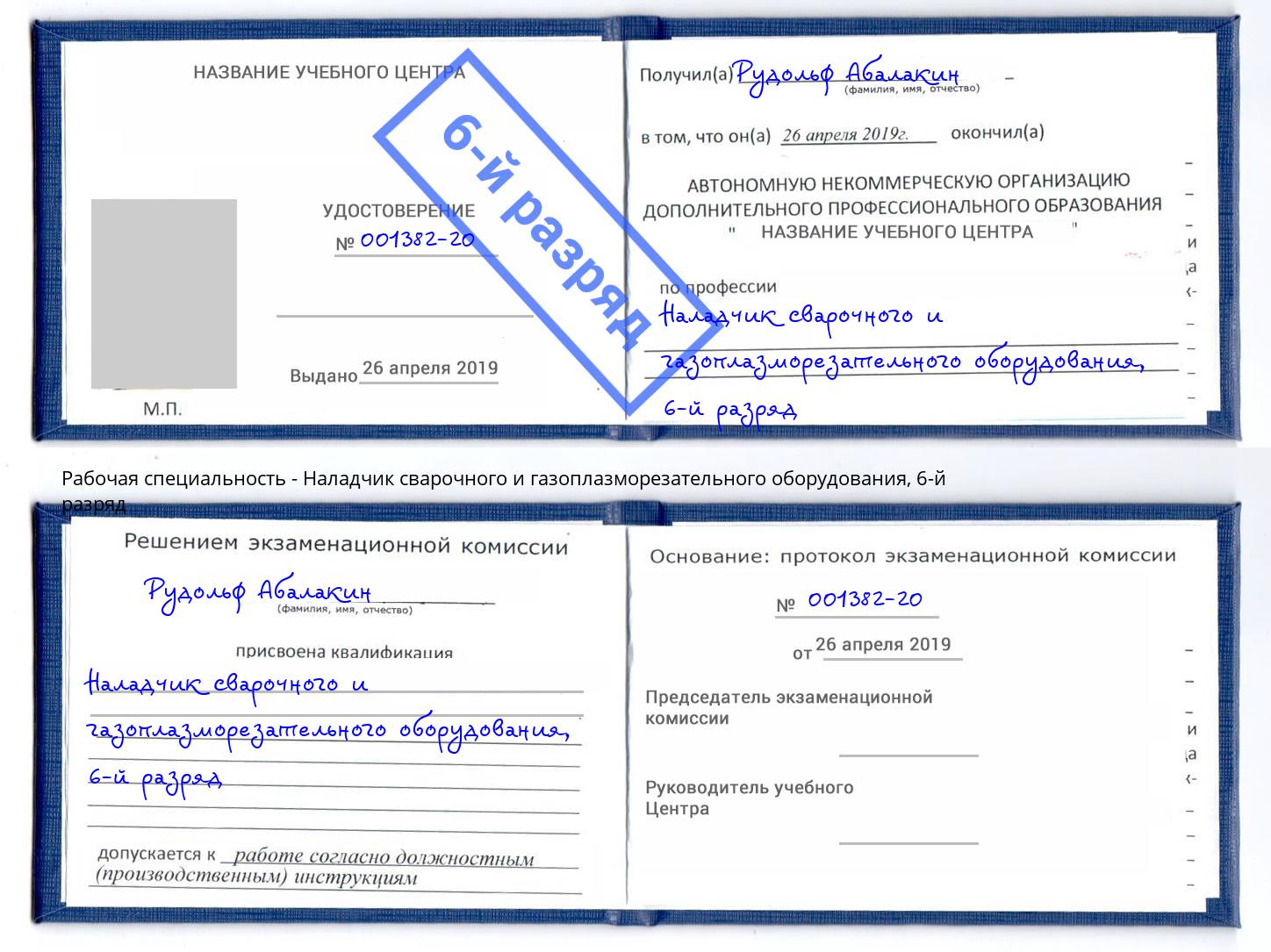 корочка 6-й разряд Наладчик сварочного и газоплазморезательного оборудования Ставрополь