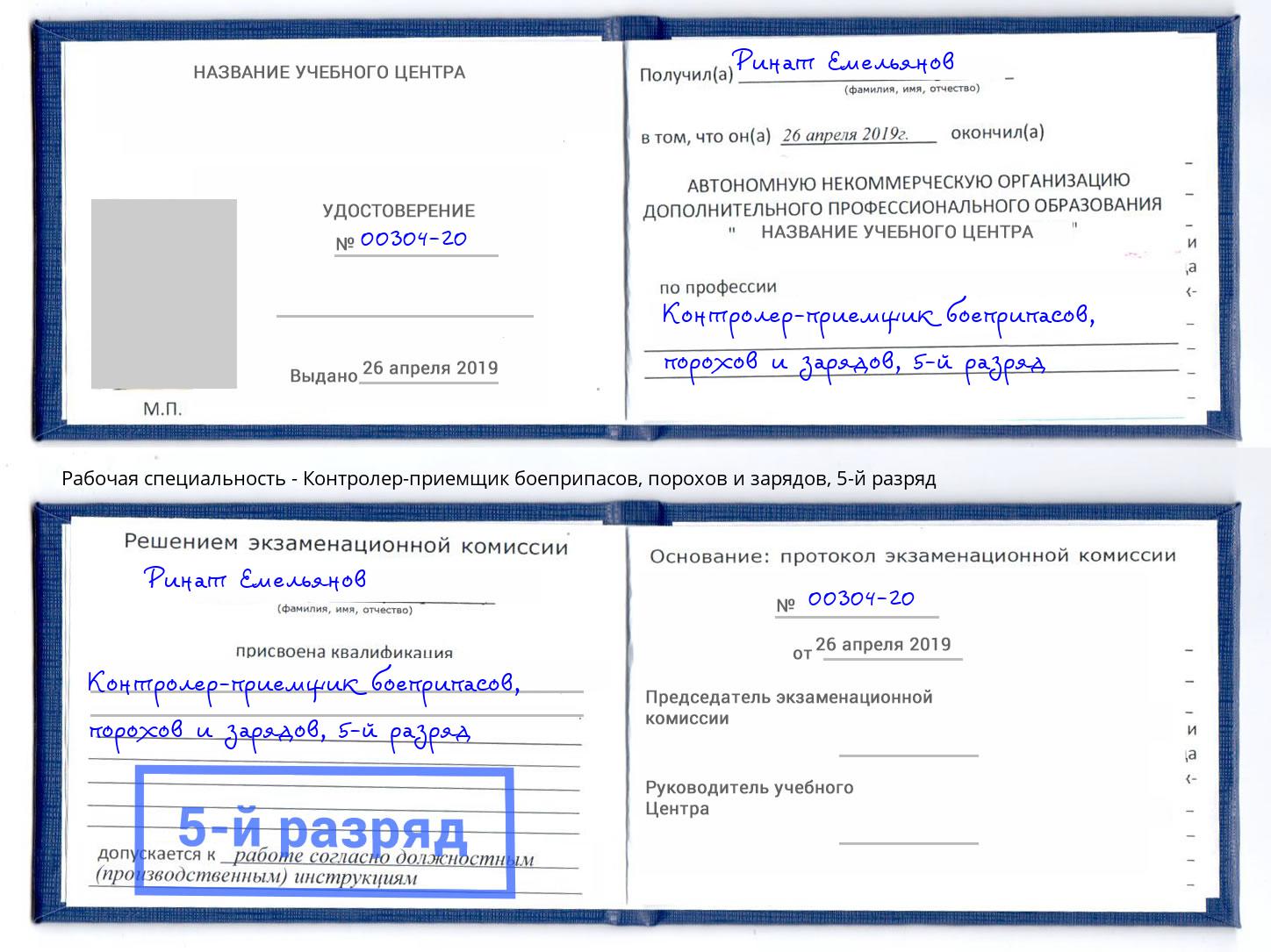 корочка 5-й разряд Контролер-приемщик боеприпасов, порохов и зарядов Ставрополь