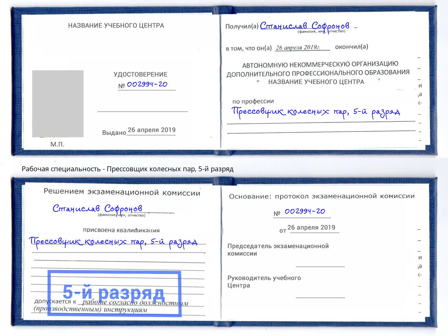 корочка 5-й разряд Прессовщик колесных пар Ставрополь