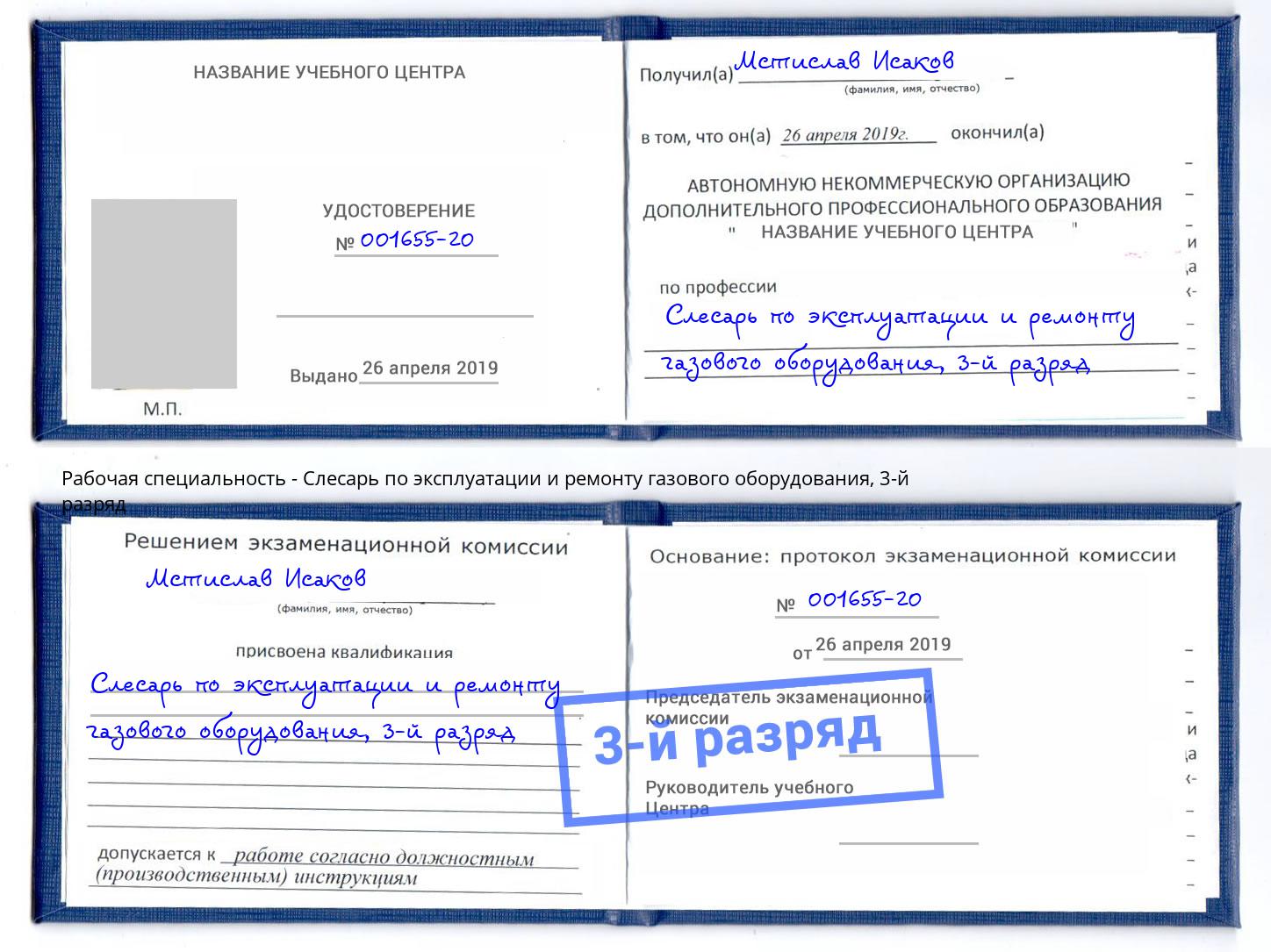 корочка 3-й разряд Слесарь по эксплуатации и ремонту газового оборудования Ставрополь