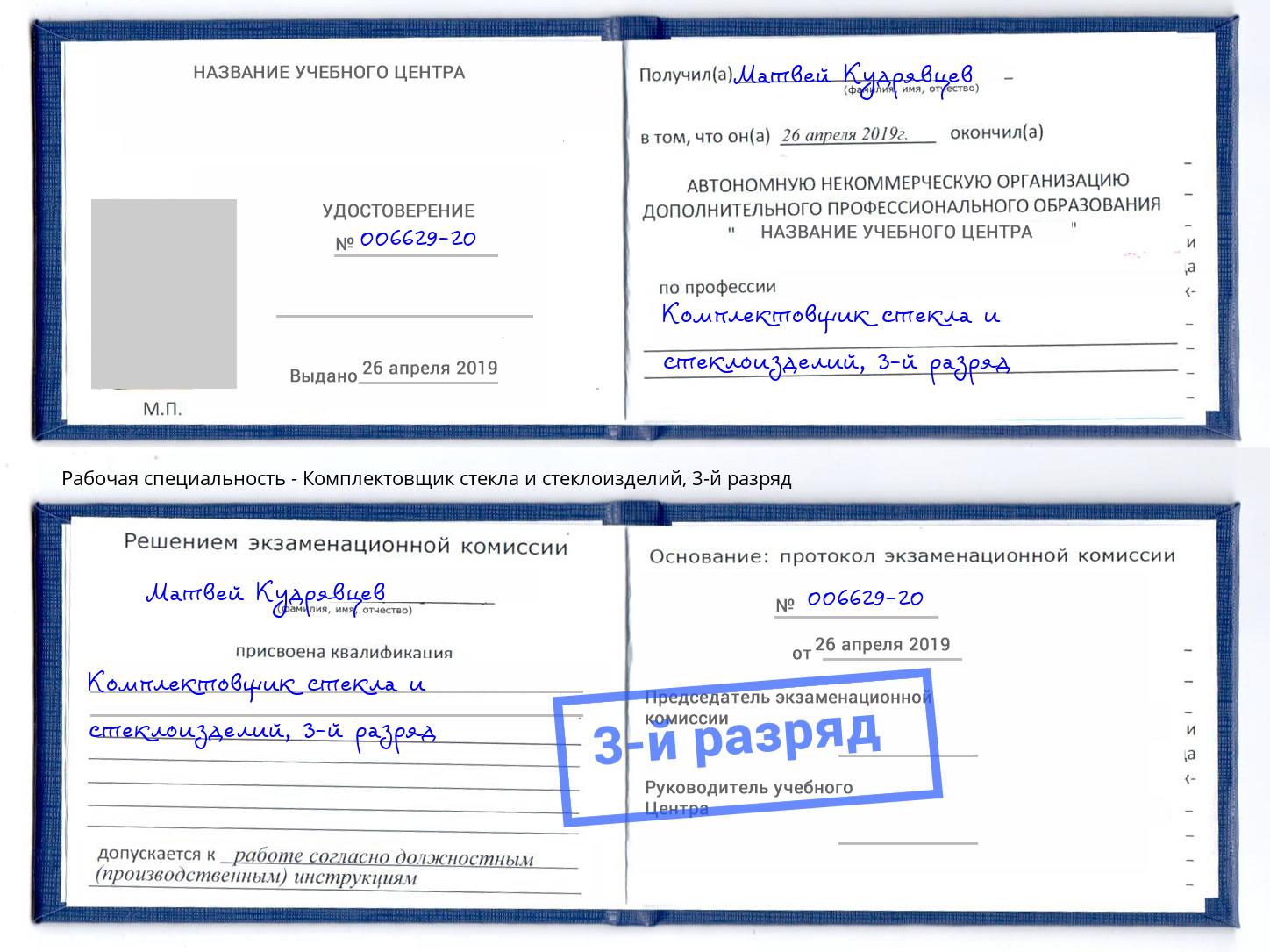корочка 3-й разряд Комплектовщик стекла и стеклоизделий Ставрополь