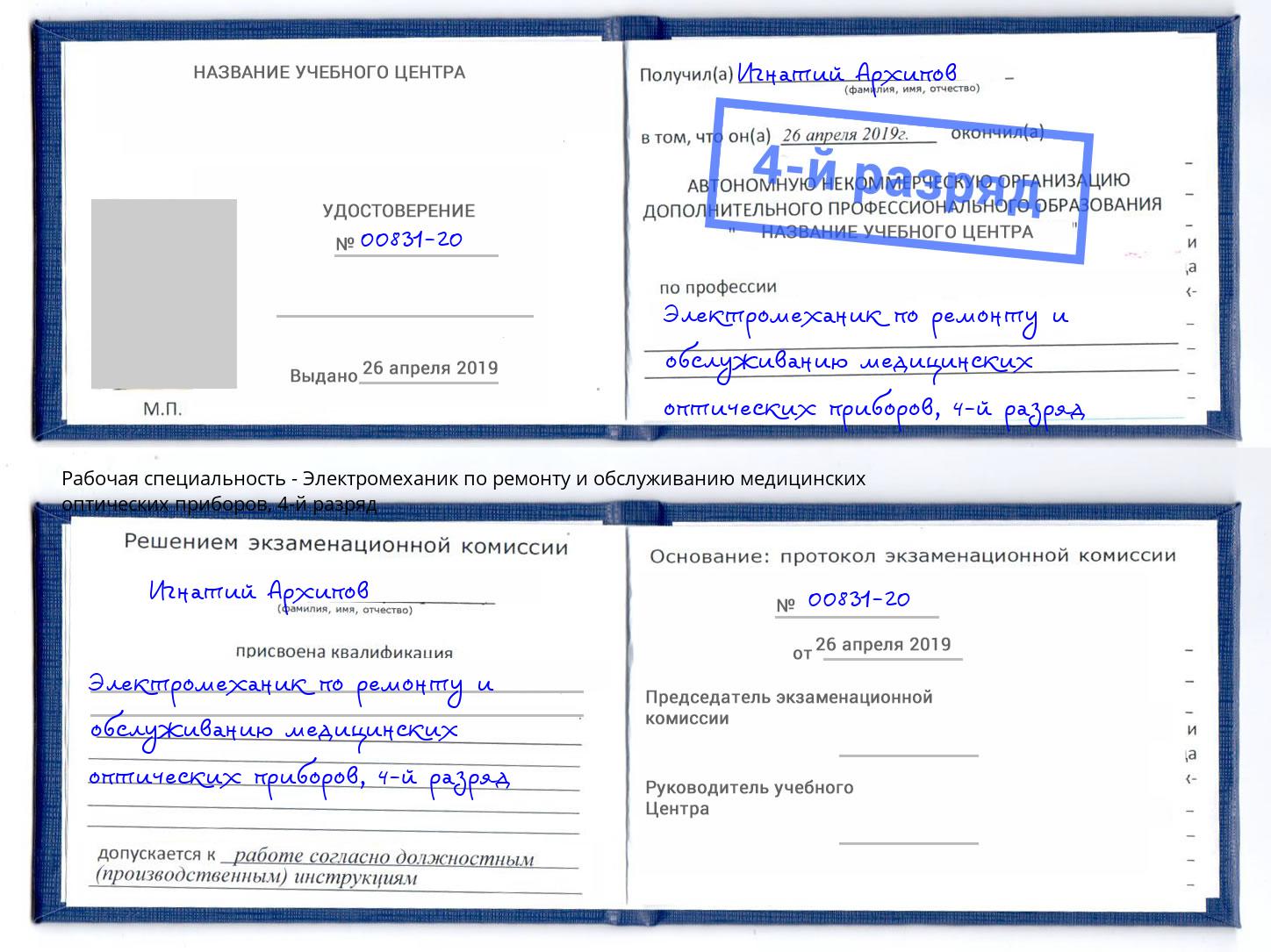 корочка 4-й разряд Электромеханик по ремонту и обслуживанию медицинских оптических приборов Ставрополь