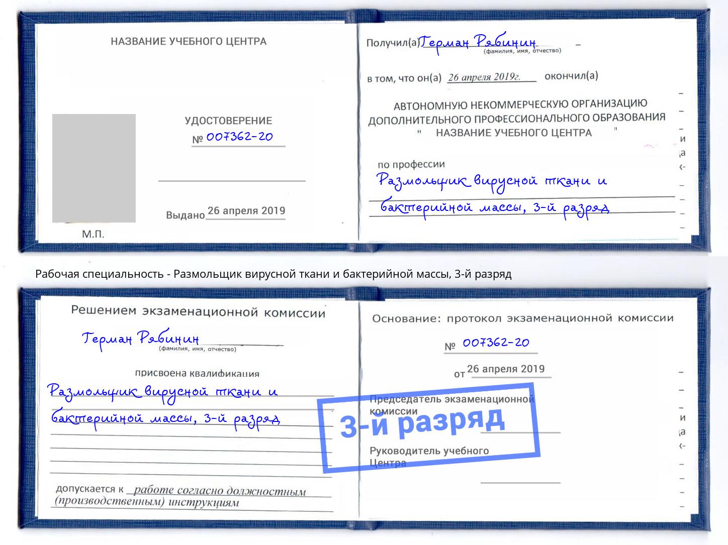 корочка 3-й разряд Размольщик вирусной ткани и бактерийной массы Ставрополь